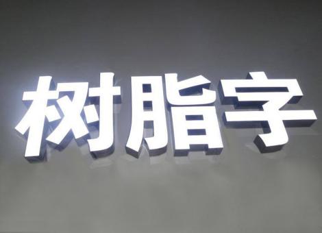 桂林制作发光字尺寸大小有限制吗？最小尺寸是多少？