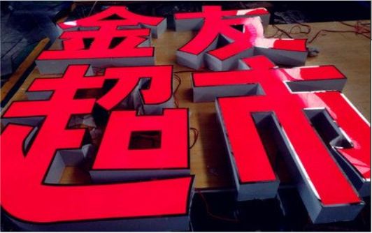 桂林外露发光字的特点