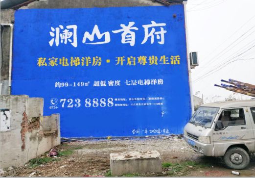 桂林澜山首府墙体广告