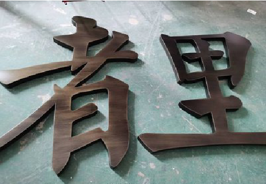 桂林铜字的特点以及制作工艺。