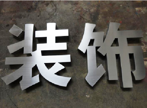 桂林不锈钢字的制作方法介绍