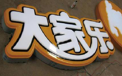 桂林吸塑字制作要注意的问题。