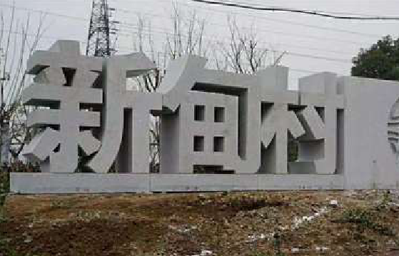 桂林立体字的制作方式有哪些？