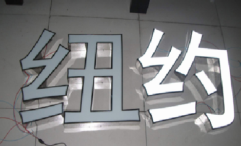 桂林立体发光字的制作流程以及方法。