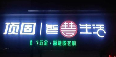 桂林发光字招牌设计制作的重要性。